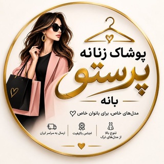 Telegram profile photo for پوشاک پرستو بانه