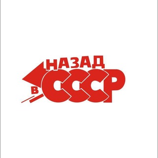 Telegram profile photo for НАЗАД В СССР
