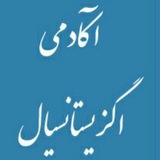 Telegram profile photo for آکادمی اگزیستانسیال تهران