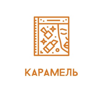 Telegram profile photo for КАРАМЕЛЬ – Центр экологичной красоты 🔥 Кемерово