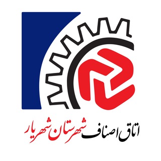 Telegram profile photo for اخبار اصناف شهرستان شهریار