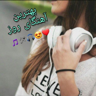 Telegram profile photo for بهترین آهنگای روز 💞💕