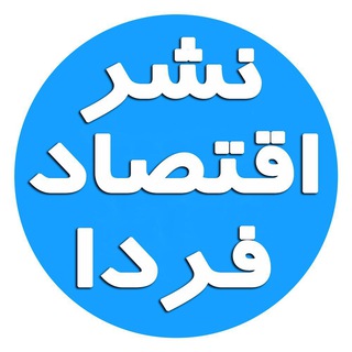 Telegram profile photo for كانال نشر اقتصاد فردا