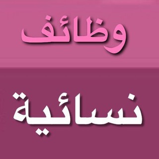 Telegram profile photo for وظائف نسائية