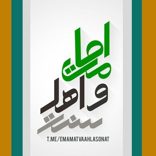 Telegram profile photo for امامت واهل سنت