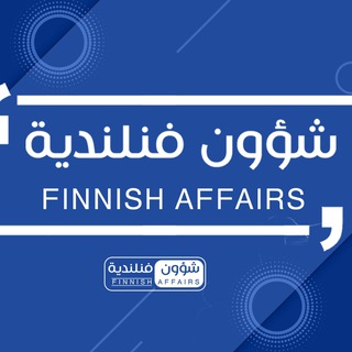 Telegram profile photo for شؤون فنلندية Finnish Affairs