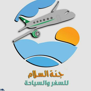 Telegram profile photo for جنة السلام للسياحة / النجف
