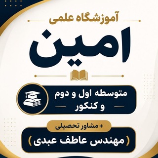 Telegram profile photo for آموزشگاه امین( مشاور تحصیلی - عاطف عبدی )