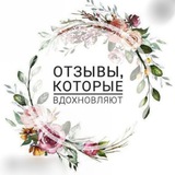 Telegram profile photo for ВАШИ ❤️ ОТЗЫВЫ