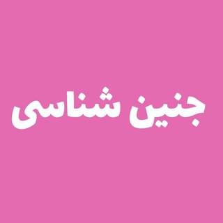 Telegram profile photo for جنین شناسی مدتست