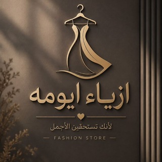 Telegram profile photo for أزيــاء أيــومة 👗💄