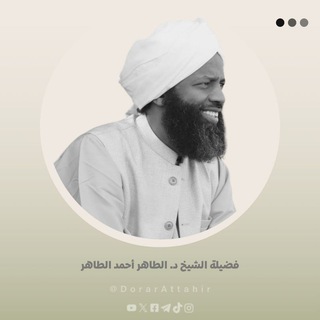 Telegram profile photo for درر الشيخ المربي الطاهر أحمد الطاهر