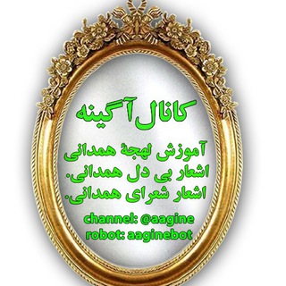 Telegram profile photo for 🌷كانال هِمِدانيه آگينه🌷