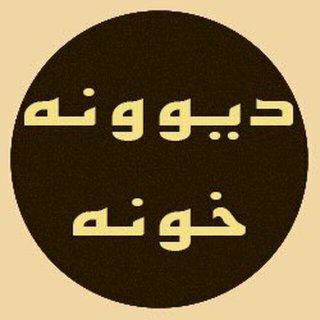 Telegram profile photo for بازگشت دیونه خونه۱ 💯