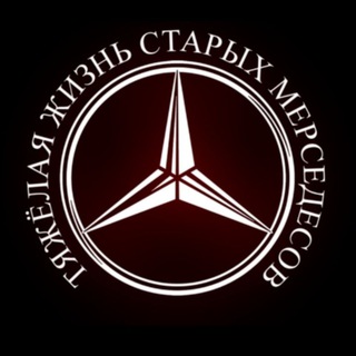 Telegram profile photo for тяжелая жизнь старых мерседесов