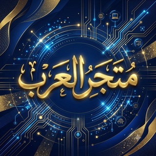 Telegram profile photo for متجر العرب