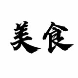 Telegram profile photo for 特区美食大全