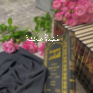 Telegram profile photo for حَـفِيـدَةُ عائِـشَـة📚
