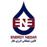 Telegram profile photo for کانون تبلیغاتی انرژی نگار
