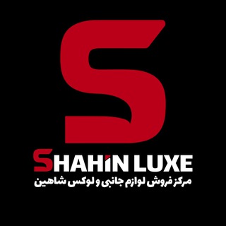 Telegram profile photo for shahin_luxe | شاهین لوکس | لوازم تزئینی سایپا شاهین