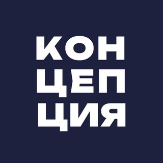 Telegram profile photo for КОНЦЕПЦИЯ event-фест