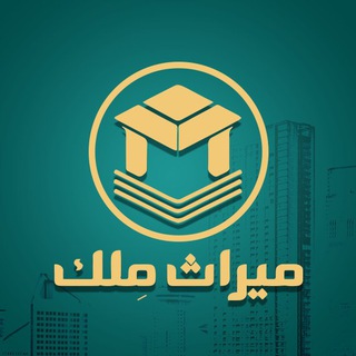 Telegram profile photo for میراث مِلک