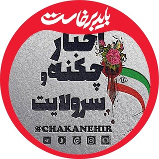 Telegram profile photo for اخبار چکنه و سرولایت