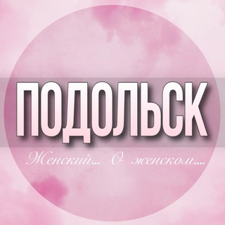 Telegram profile photo for 🌸ЖЕНСКИЙ ЧАТ Подольск Москва