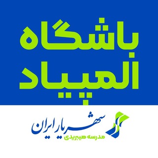 Telegram profile photo for باشگاه المپیاد شهریار ایران