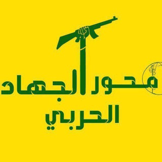 Telegram profile photo for محور الجهاد الحربي