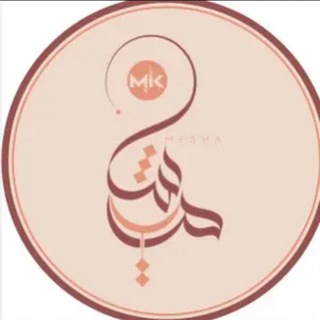 Telegram profile photo for مجتمع ميشاMK️️✨