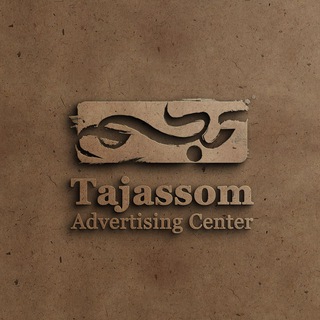 Telegram profile photo for مرکز تبلیغات تجسم