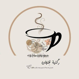 Telegram profile photo for رُكنية فنجان ✨