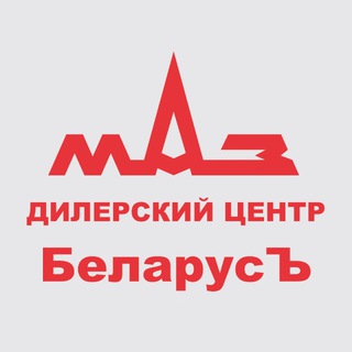 Telegram profile photo for МАЗ грузовики, прицепы и автобусы
