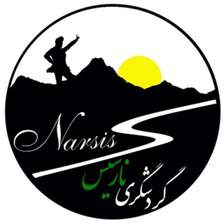 Telegram profile photo for گردشگری نارسیس؛خاطره گشت