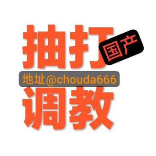 Telegram profile photo for 抽打调教-地址发布|永久