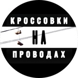Telegram profile photo for КРОССОВКИНАПРОВОДАХ