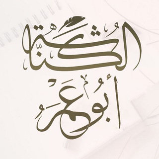 Telegram profile photo for كُنَّاشةُ أبَوُ عَمِرُ الغَزيِّ