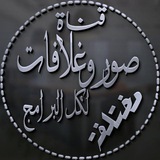 Telegram profile photo for ﮼قناة ﮼فقرات﮼بنات﮼مختلفة❤️💎