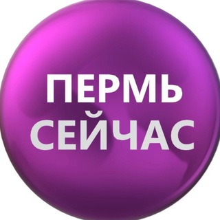 Telegram profile photo for Пермь сейчас
