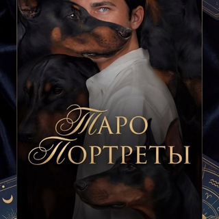 Telegram profile photo for Дмитрий | Портреты Таро: что определяет твой путь?
