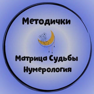 Telegram profile photo for 📝Методички. Матрица Судьбы. Нумерология