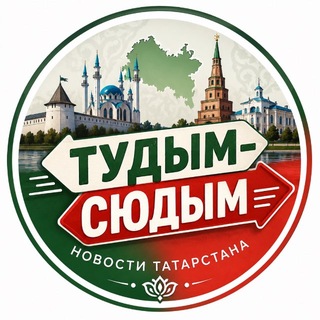 Telegram profile photo for ТУДЫМ-СЮДЫМ ТАТАРСТАН| КАЗАНЬ