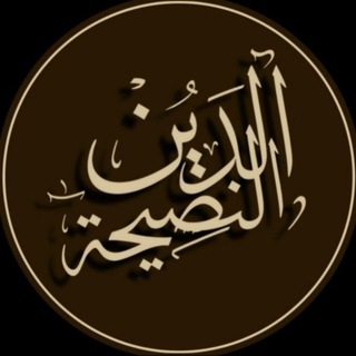 Telegram profile photo for الدين النصيحة