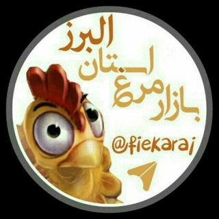 Telegram profile photo for بازار مرغ استان البرز (غرب تهران)