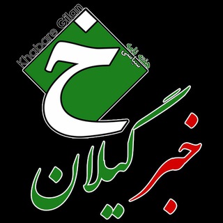 Telegram profile photo for پایگاه خبری خبر گیلان ، وابسته به هفته نامه سیاسی خبر گبلان khabaregilan@