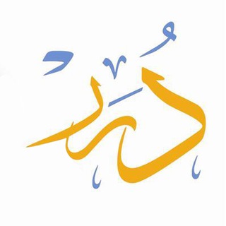 Telegram profile photo for الدرر البهية