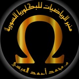 Telegram profile photo for منبر الرياضيات