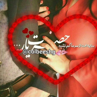 Telegram profile photo for کلبه عشق ❤من✌تو