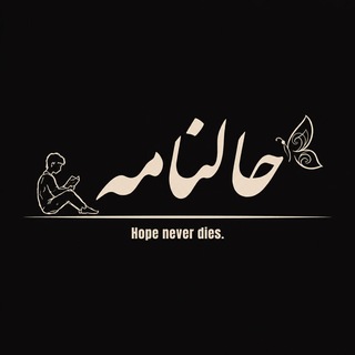 Telegram profile photo for حالنامه